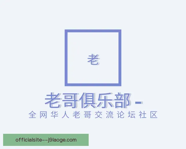 发现老哥俱乐部