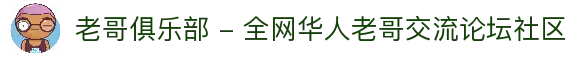 老哥俱乐部 - 全网华人老哥交流论坛社区